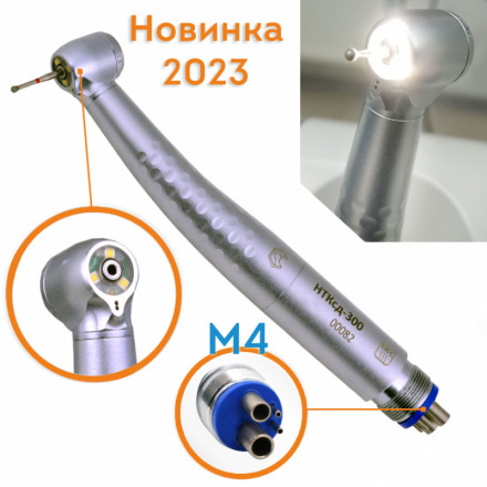 Наконечник НТКсд - 300 (с генератором света, М4)