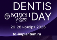 26-28 ноября Dentis Day: Курорт Баден-Баден, Свердловская область